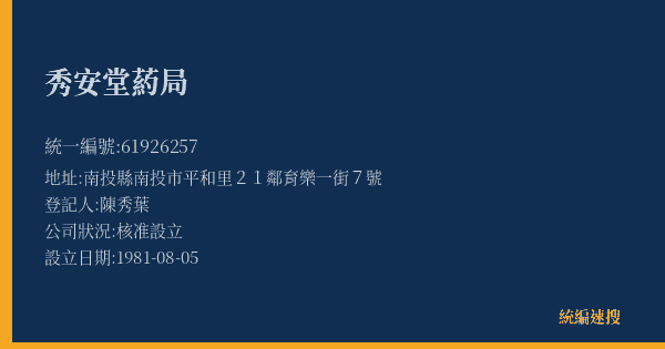 秀安堂葯局的照片-統編 61926257(南投縣) 公司登記資料與營業項目詳細圖表
