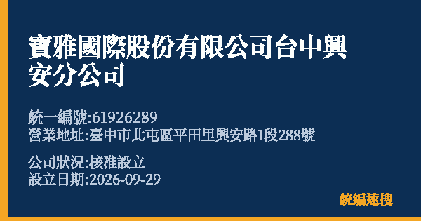 寶雅國際股份有限公司台中興安分公司的照片-統編 61926289(臺中市) 公司登記資料與營業項目詳細圖表