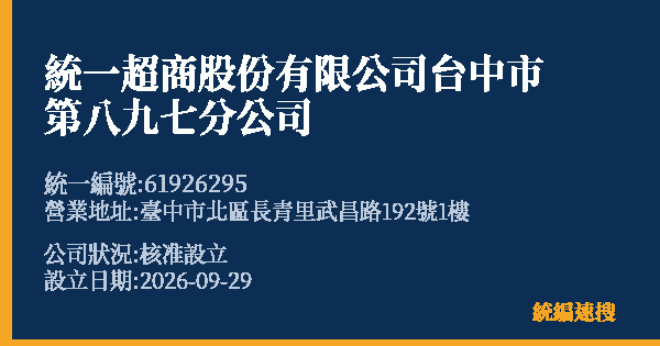 統一超商股份有限公司台中市第八九七分公司的照片-統編 61926295(臺中市) 公司登記資料與營業項目詳細圖表