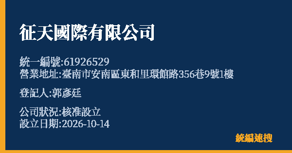 征天國際有限公司的照片-統編 61926529(臺南市) 公司登記資料與營業項目詳細圖表