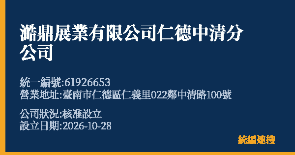 澔鼎展業有限公司仁德中清分公司的照片-統編 61926653(臺南市) 公司登記資料與營業項目詳細圖表