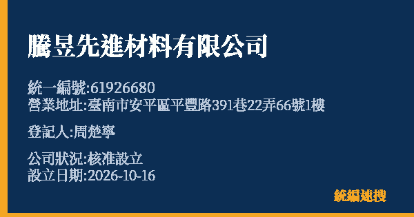 騰昱先進材料有限公司的照片-統編 61926680(臺南市) 公司登記資料與營業項目詳細圖表