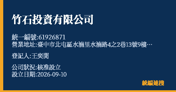 竹石投資有限公司的照片-統編 61926871(臺中市) 公司登記資料與營業項目詳細圖表