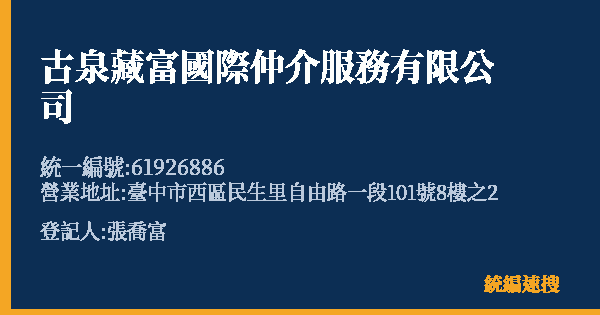 古泉藏富國際仲介服務有限公司的照片-統編 61926886(臺中市) 公司登記資料與營業項目詳細圖表