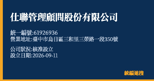 仕聯管理顧問股份有限公司的照片-統編 61926936(臺中市) 公司登記資料與營業項目詳細圖表