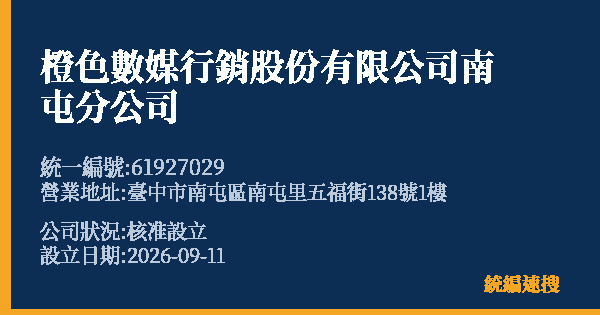 橙色數媒行銷股份有限公司南屯分公司的照片-統編 61927029(臺中市) 公司登記資料與營業項目詳細圖表