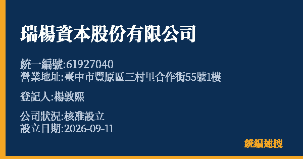 瑞楊資本股份有限公司的照片-統編 61927040(臺中市) 公司登記資料與營業項目詳細圖表