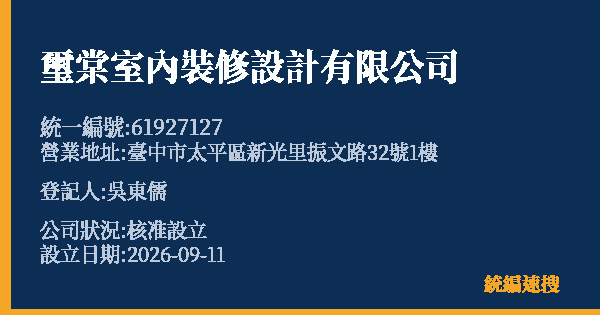 璽棠室內裝修設計有限公司的照片-統編 61927127(臺中市) 公司登記資料與營業項目詳細圖表