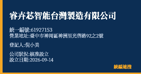 睿卉芯智能台灣製造有限公司的照片-統編 61927153 公司登記資料與營業項目詳細圖表