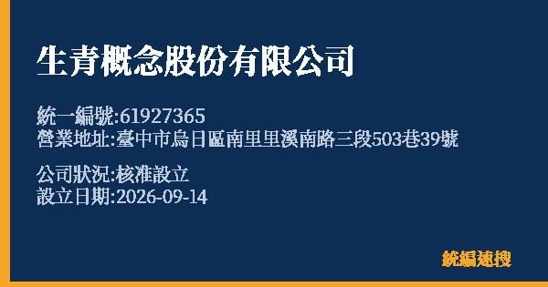 生青概念股份有限公司的照片-統編 61927365(臺中市) 公司登記資料與營業項目詳細圖表
