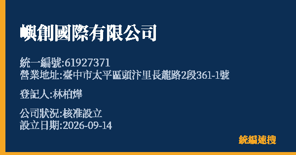 嶼創國際有限公司的照片-統編 61927371(臺中市) 公司登記資料與營業項目詳細圖表