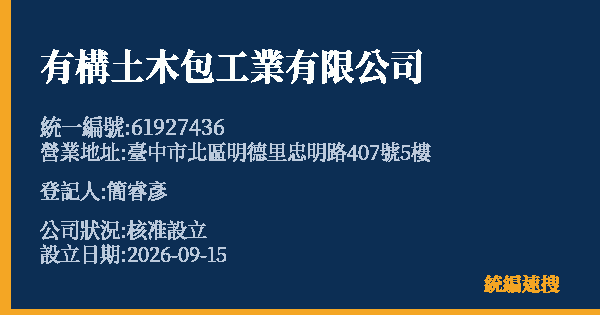 有構土木包工業有限公司的照片-統編 61927436(臺中市) 公司登記資料與營業項目詳細圖表