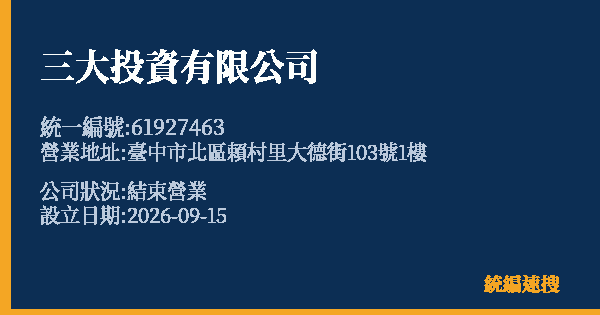 三大投資有限公司的照片-統編 61927463(臺中市) 公司登記資料與營業項目詳細圖表