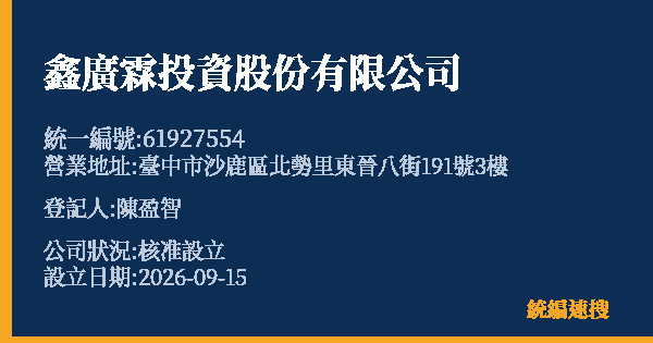 鑫廣霖投資股份有限公司的照片-統編 61927554(臺中市) 公司登記資料與營業項目詳細圖表