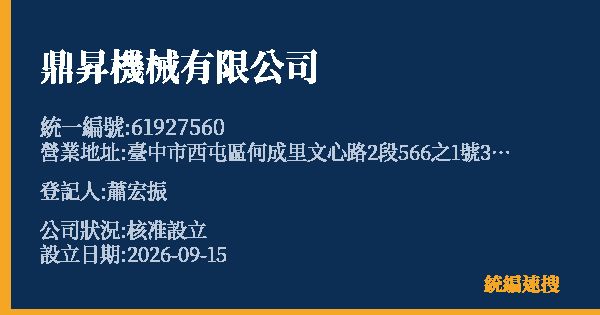 鼎昇機械有限公司的照片-統編 61927560(臺中市) 公司登記資料與營業項目詳細圖表