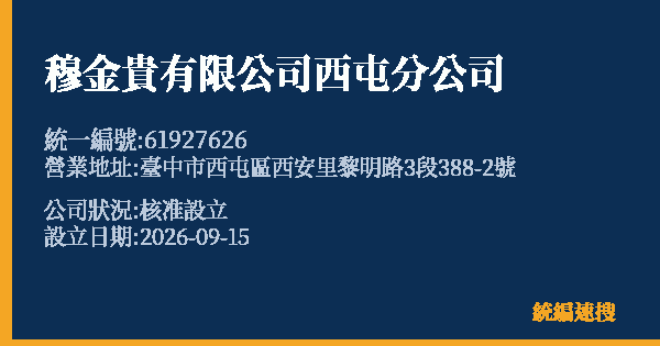 穆金貴有限公司西屯分公司的照片-統編 61927626(臺中市) 公司登記資料與營業項目詳細圖表