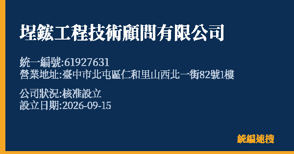 埕鋐工程技術顧問有限公司的照片-統編 61927631(臺中市) 公司登記資料與營業項目詳細圖表