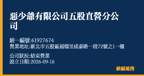惡少爺有限公司五股直營分公司的照片-統編 61927674(新北市) 公司登記資料與營業項目詳細圖表