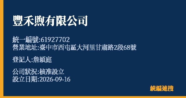 豐禾煦有限公司的照片-統編 61927702(臺中市) 公司登記資料與營業項目詳細圖表
