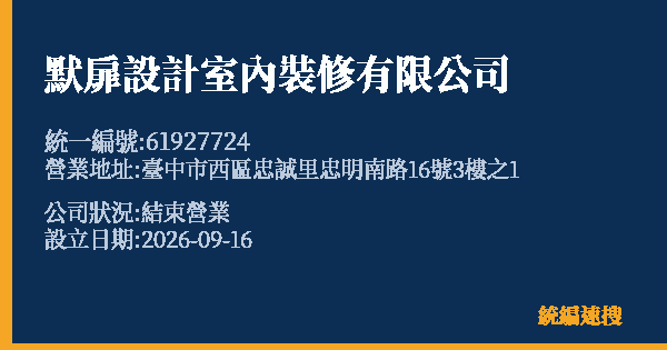 默扉設計室內裝修有限公司的照片-統編 61927724(臺中市) 公司登記資料與營業項目詳細圖表