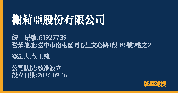 榭莉亞股份有限公司的照片-統編 61927739(臺中市) 公司登記資料與營業項目詳細圖表