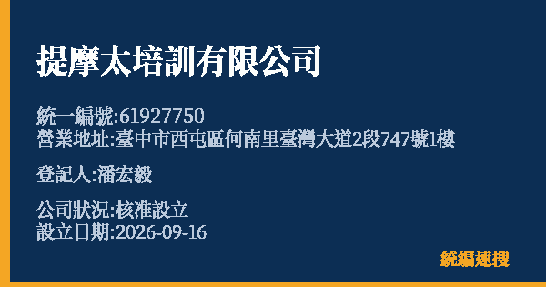 提摩太培訓有限公司的照片-統編 61927750(臺中市) 公司登記資料與營業項目詳細圖表