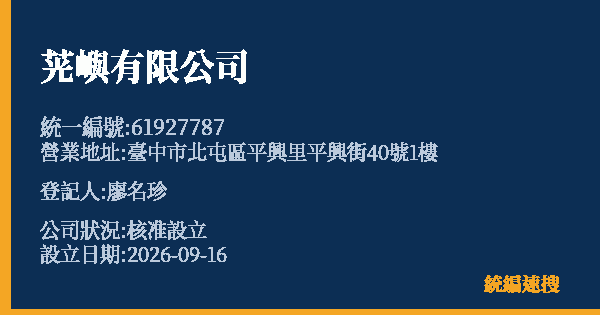 茪嶼有限公司的照片-統編 61927787(臺中市) 公司登記資料與營業項目詳細圖表