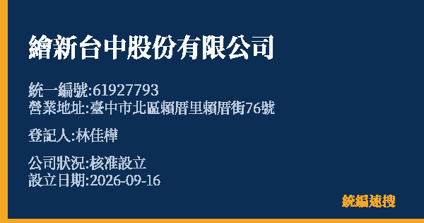 繪新台中股份有限公司的照片-統編 61927793 公司登記資料與營業項目詳細圖表
