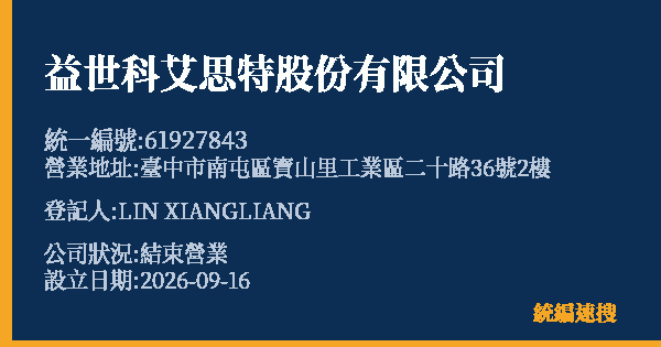 益世科艾思特股份有限公司的照片-統編 61927843(臺中市) 公司登記資料與營業項目詳細圖表