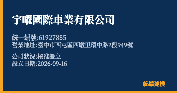 宇曜國際車業有限公司的照片-統編 61927885(臺中市) 公司登記資料與營業項目詳細圖表