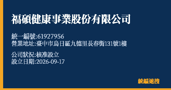 福碩健康事業股份有限公司的照片-統編 61927956(臺中市) 公司登記資料與營業項目詳細圖表