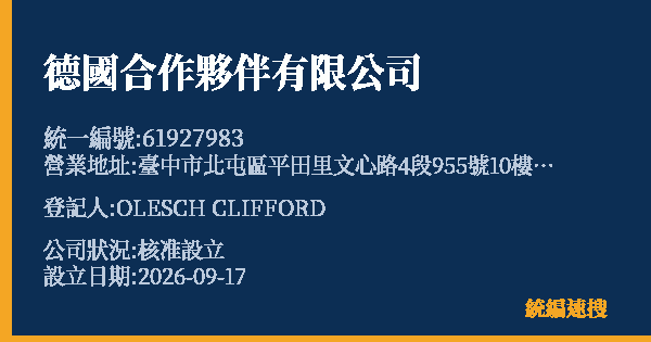 德國合作夥伴有限公司的照片-統編 61927983(臺中市) 公司登記資料與營業項目詳細圖表
