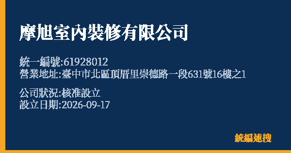 摩旭室內裝修有限公司的照片-統編 61928012(臺中市) 公司登記資料與營業項目詳細圖表