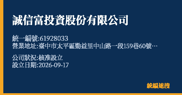 誠信富投資股份有限公司的照片-統編 61928033(臺中市) 公司登記資料與營業項目詳細圖表