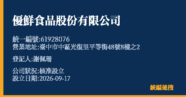優鮮食品股份有限公司的照片-統編 61928076 公司登記資料與營業項目詳細圖表