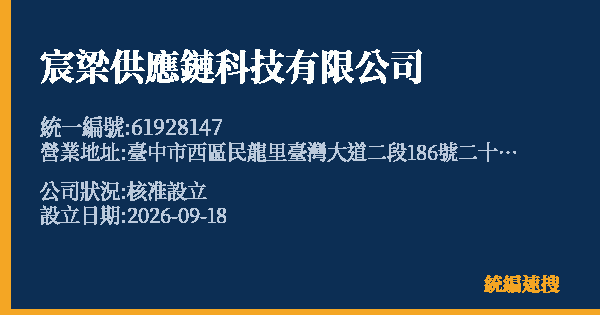 宸梁供應鏈科技有限公司的照片-統編 61928147(臺中市) 公司登記資料與營業項目詳細圖表