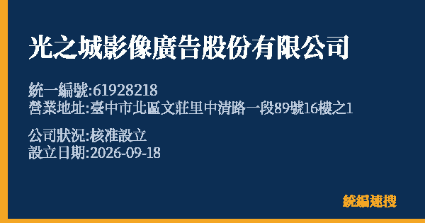 光之城影像廣告股份有限公司的照片-統編 61928218(臺中市) 公司登記資料與營業項目詳細圖表