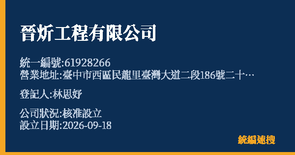 晉炘工程有限公司的照片-統編 61928266(臺中市) 公司登記資料與營業項目詳細圖表