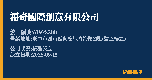 福奇國際創意有限公司的照片-統編 61928300(臺中市) 公司登記資料與營業項目詳細圖表
