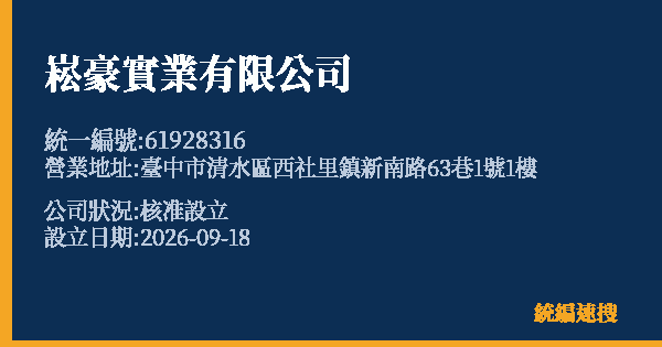 崧豪實業有限公司的照片-統編 61928316(臺中市) 公司登記資料與營業項目詳細圖表