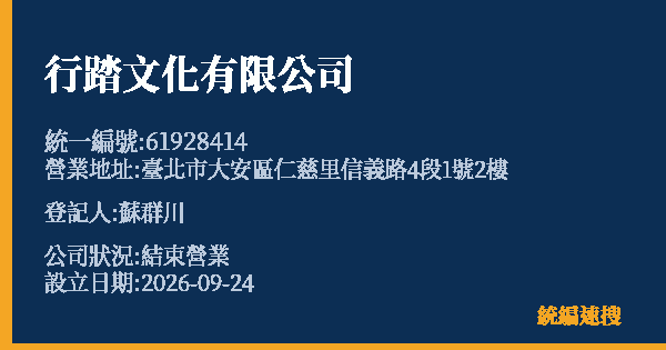 行踏文化有限公司的照片-統編 61928414(臺北市) 公司登記資料與營業項目詳細圖表