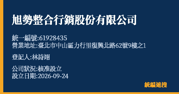 旭勢整合行銷股份有限公司的照片-統編 61928435(臺北市) 公司登記資料與營業項目詳細圖表