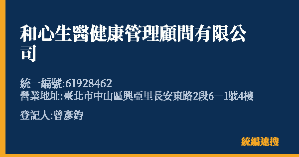 和心生醫健康管理顧問有限公司的照片-統編 61928462(臺北市) 公司登記資料與營業項目詳細圖表