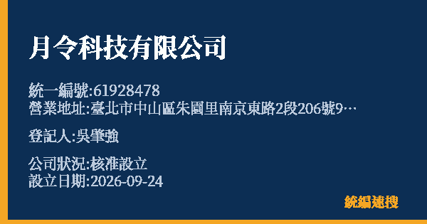 月令科技有限公司的照片-統編 61928478(臺北市) 公司登記資料與營業項目詳細圖表