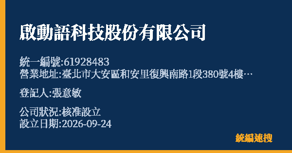 啟動語科技股份有限公司的照片-統編 61928483(臺北市) 公司登記資料與營業項目詳細圖表