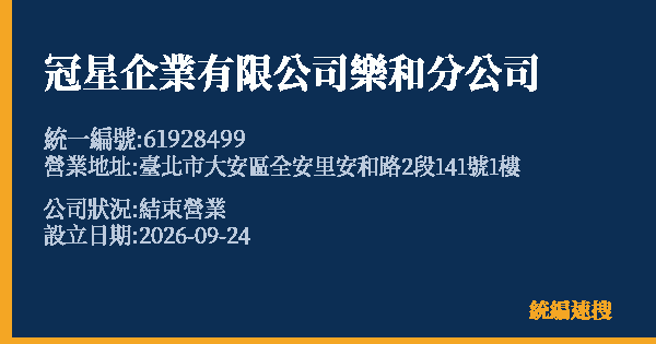 冠星企業有限公司樂和分公司的照片-統編 61928499(臺北市) 公司登記資料與營業項目詳細圖表