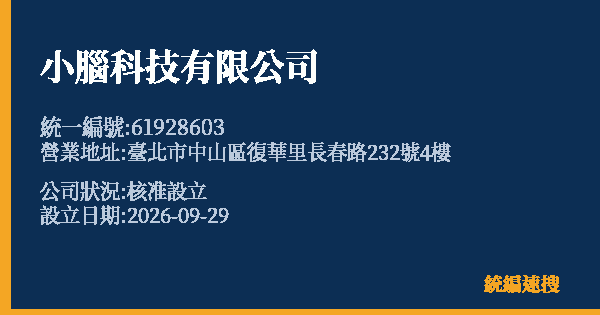 小腦科技有限公司的照片-統編 61928603(臺北市) 公司登記資料與營業項目詳細圖表