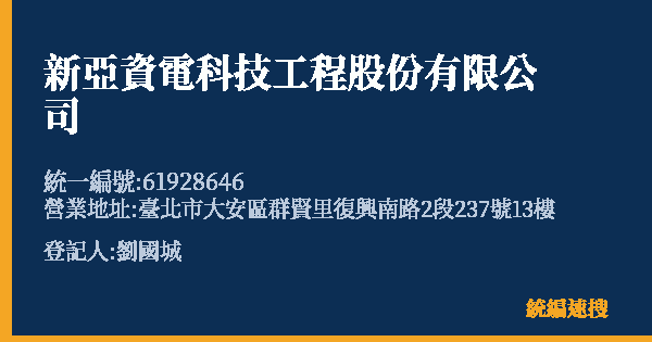 新亞資電科技工程股份有限公司的照片-統編 61928646(臺北市) 公司登記資料與營業項目詳細圖表