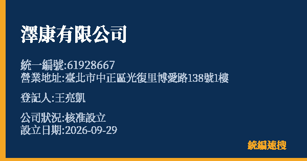 澤康有限公司的照片-統編 61928667(臺北市) 公司登記資料與營業項目詳細圖表