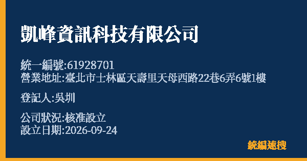 凱峰資訊科技有限公司的照片-統編 61928701(臺北市) 公司登記資料與營業項目詳細圖表